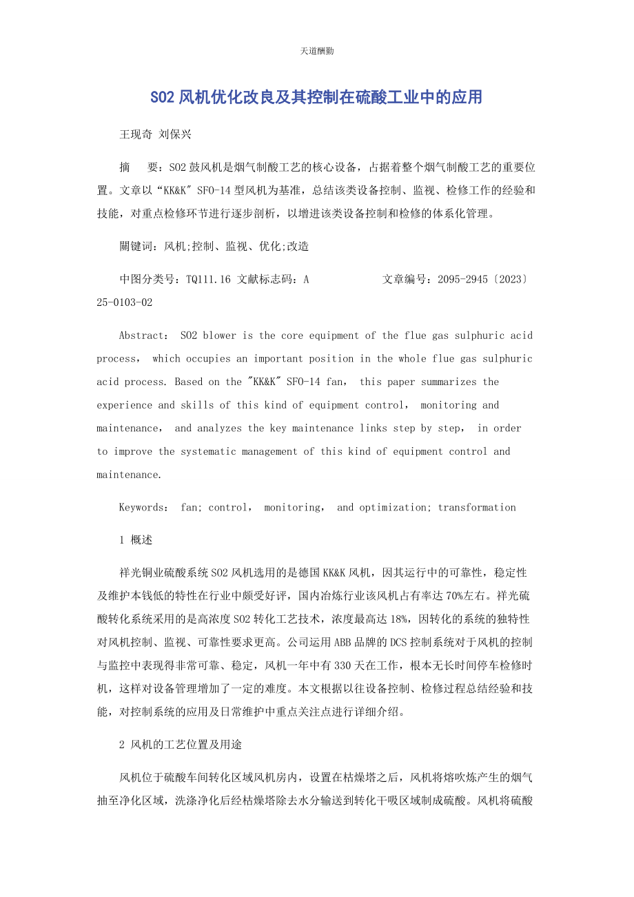 2023年SO2风机优化改进及其控制在硫酸工业中的应用.docx_第1页