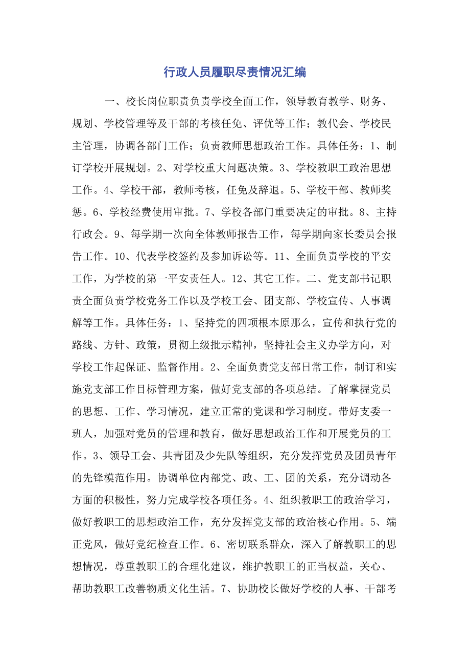 2023年行政人员履职尽责情况汇编.docx_第1页