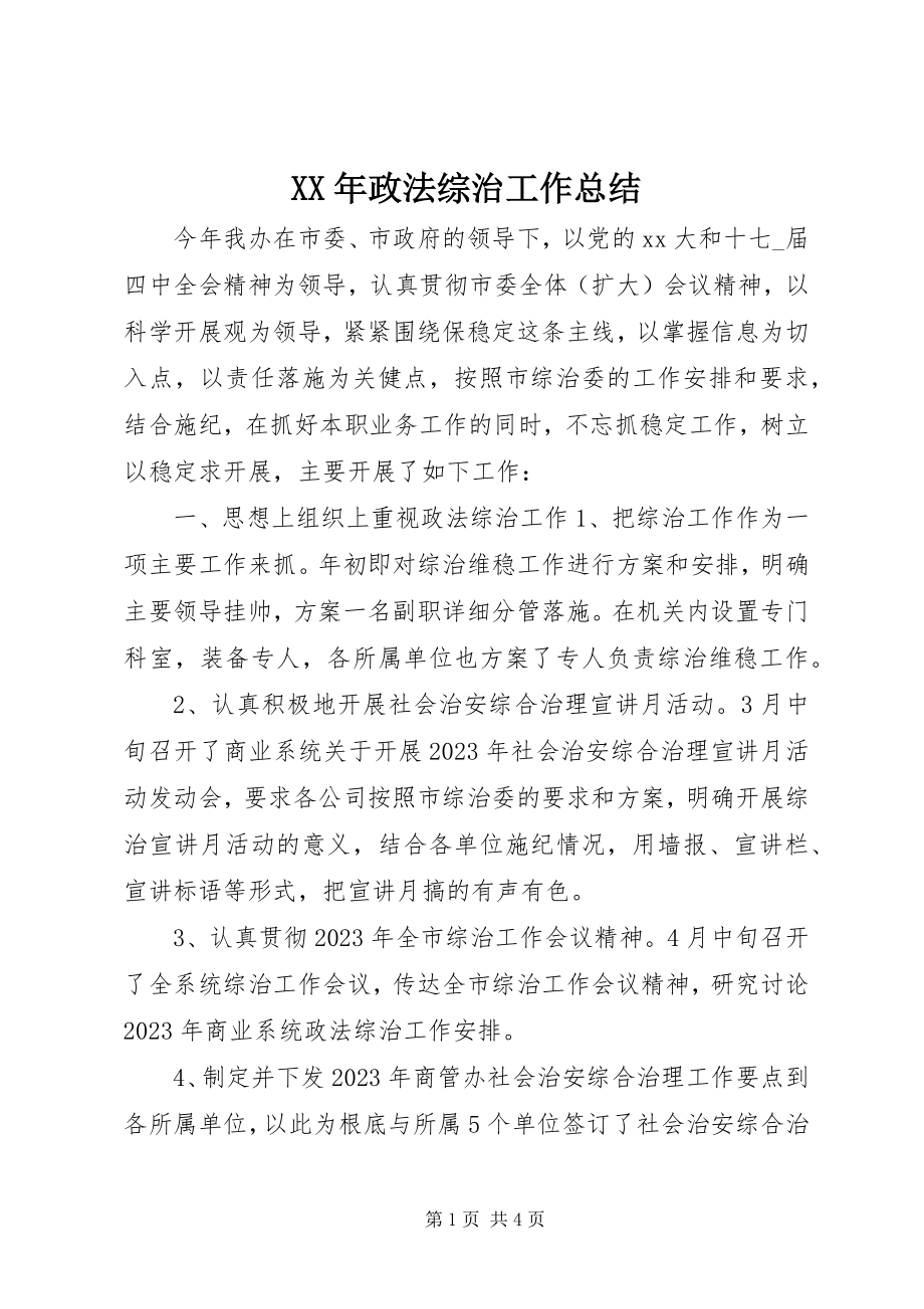 2023年政法综治工作总结.docx_第1页