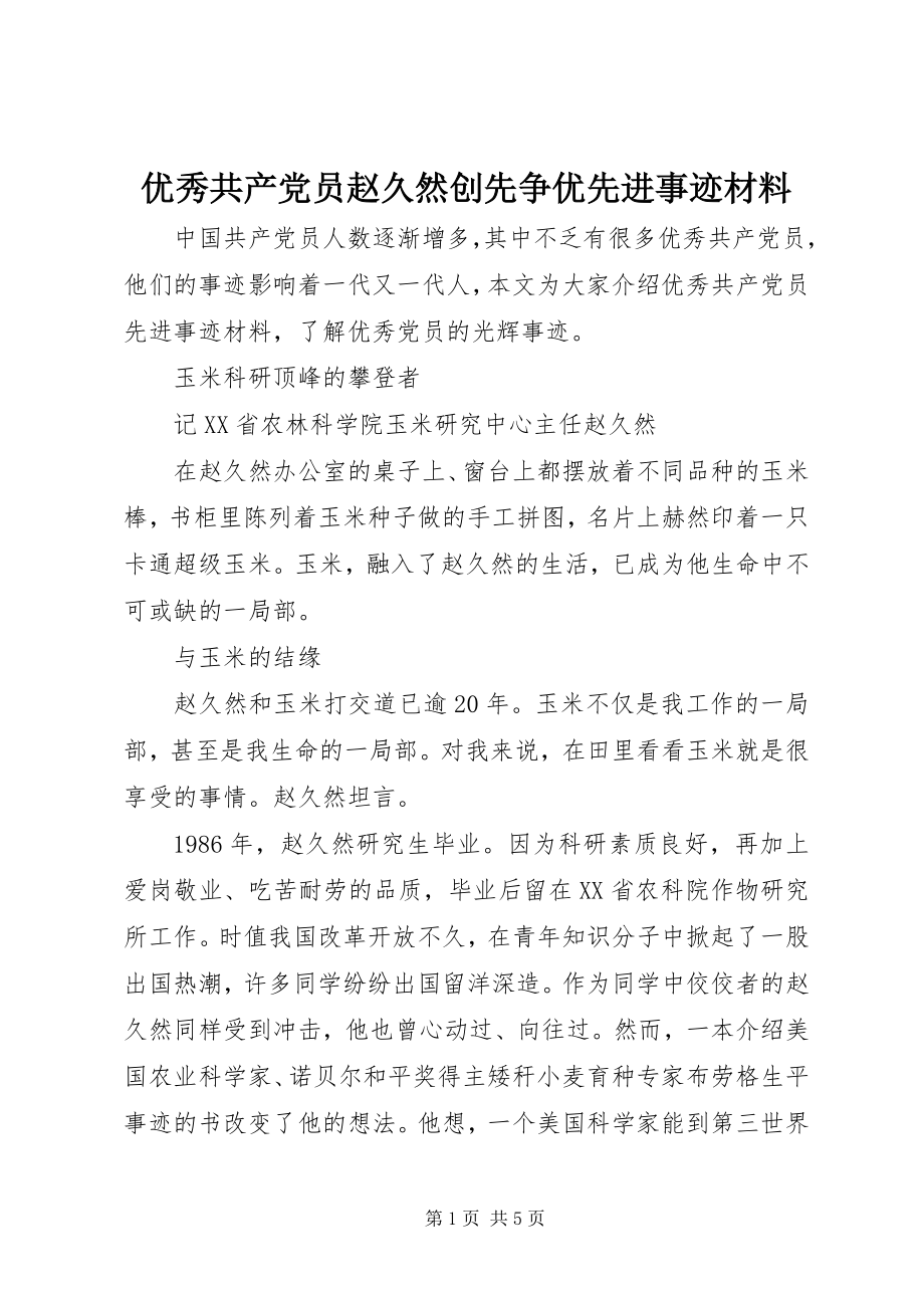 2023年优秀共产党员赵久然创先争优先进事迹材料.docx_第1页