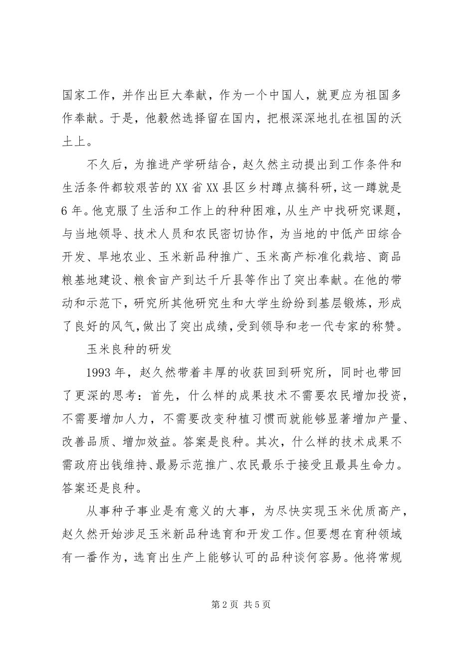 2023年优秀共产党员赵久然创先争优先进事迹材料.docx_第2页