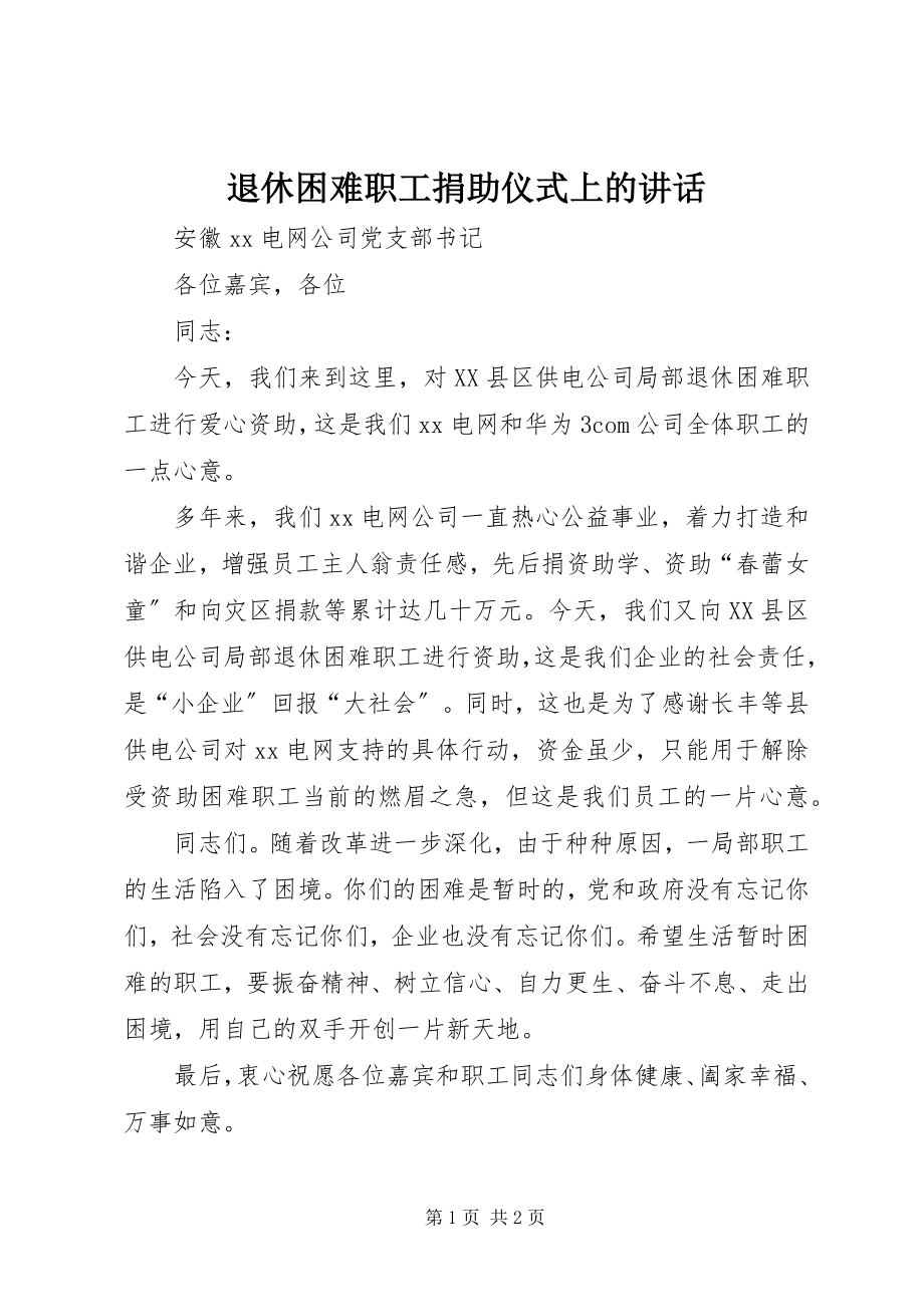 2023年退休困难职工捐助仪式上的致辞.docx_第1页