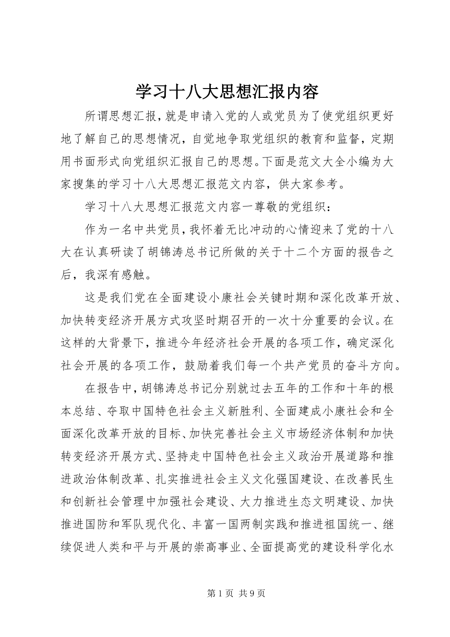 2023年学习十八大思想汇报内容.docx_第1页