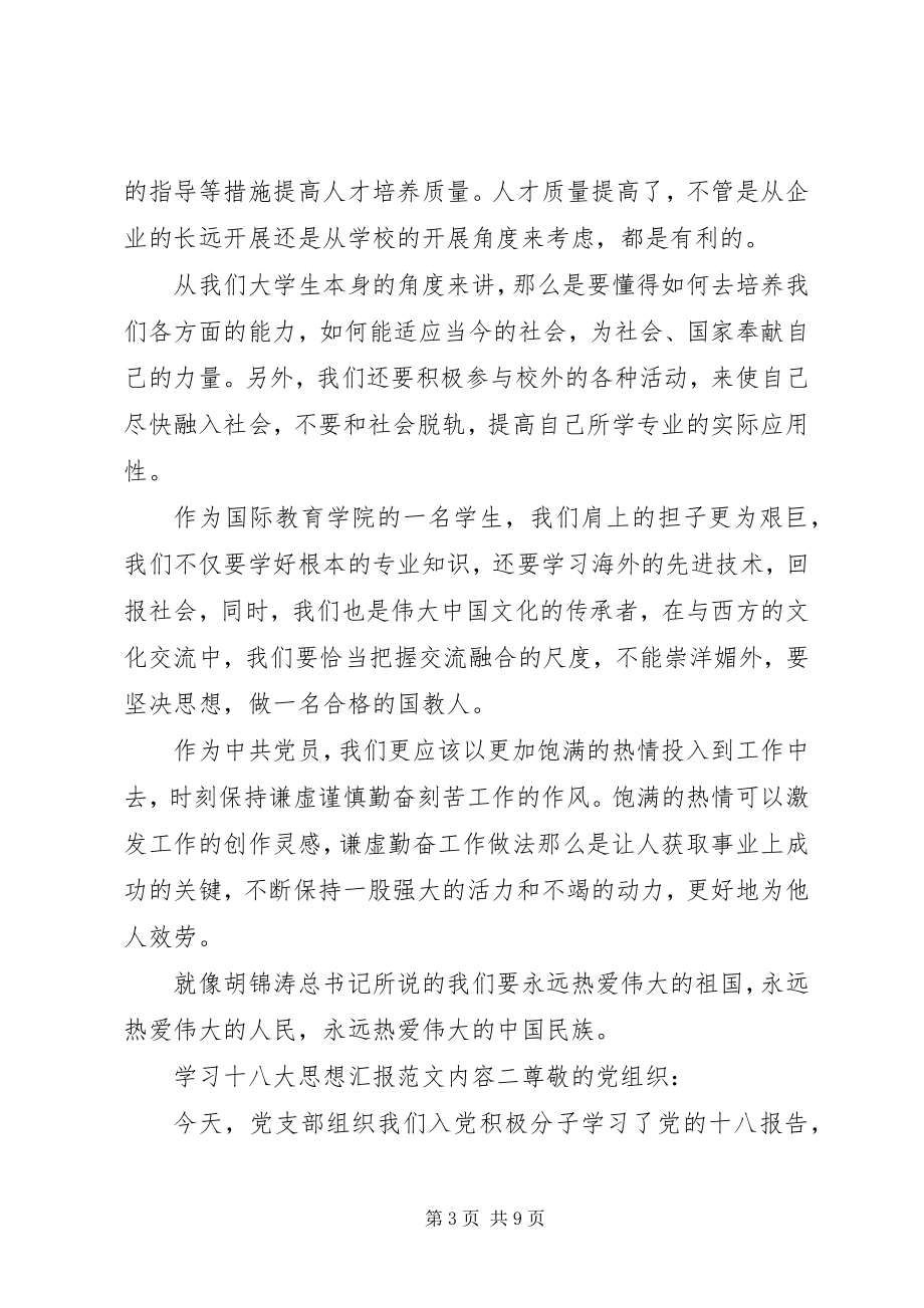 2023年学习十八大思想汇报内容.docx_第3页