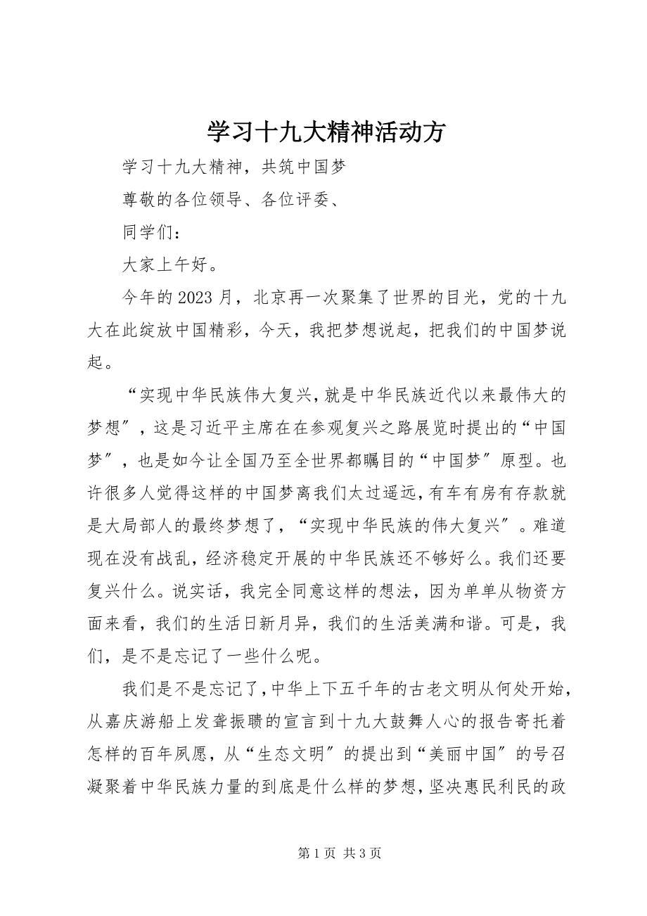 2023年学习十九大精神活动方.docx_第1页