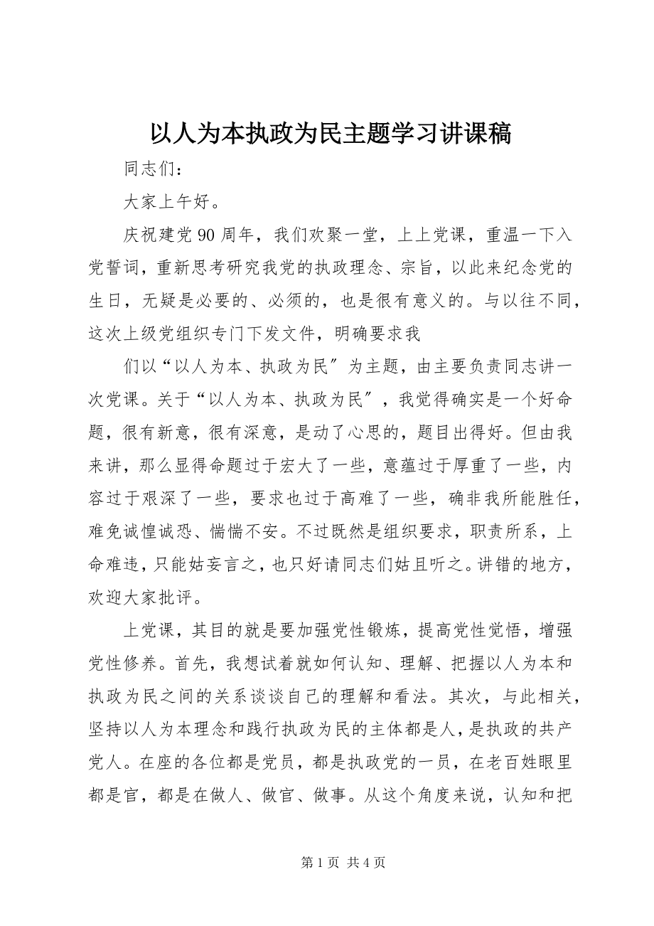 2023年以人为本执政为民主题学习讲课稿.docx_第1页