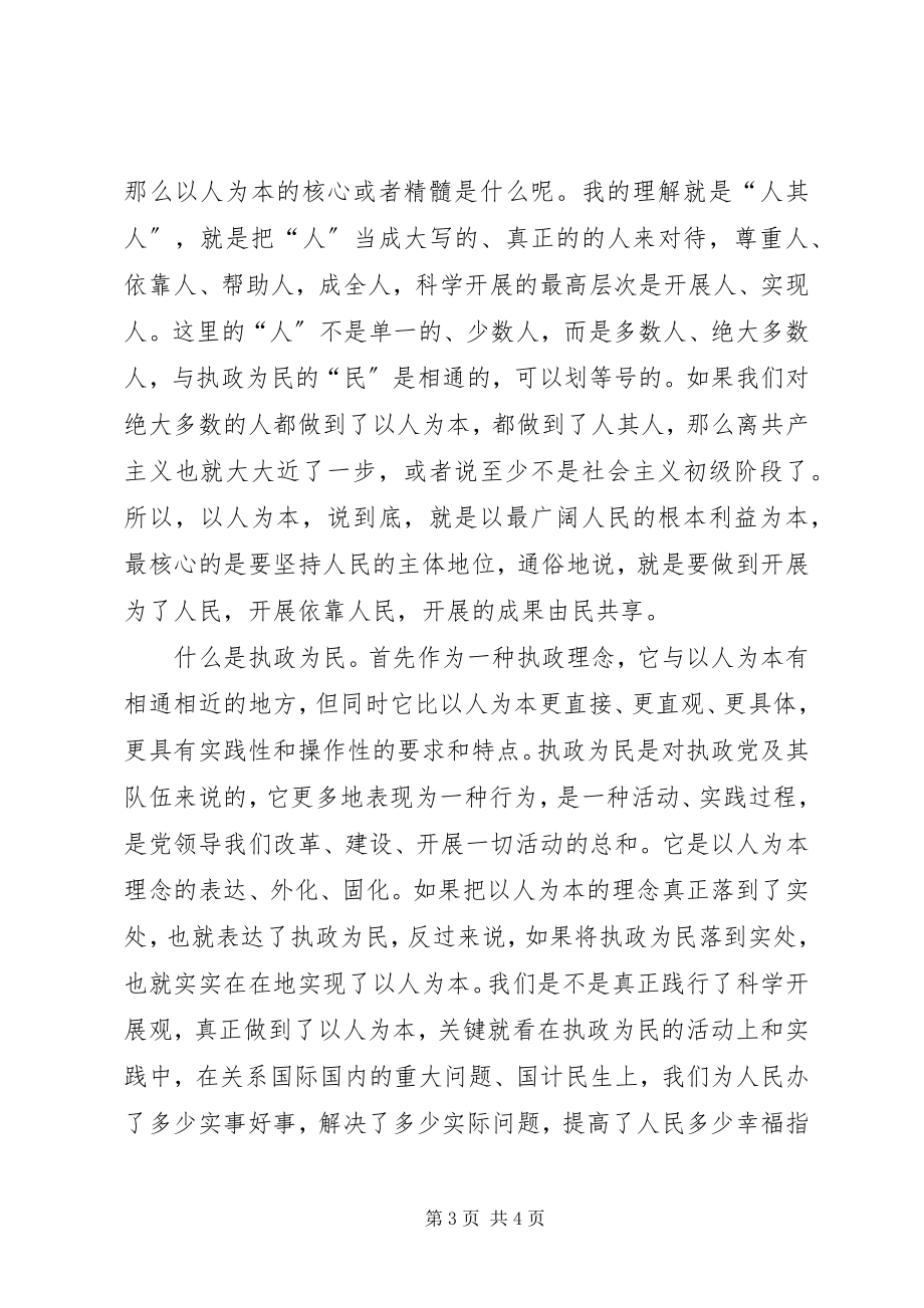 2023年以人为本执政为民主题学习讲课稿.docx_第3页