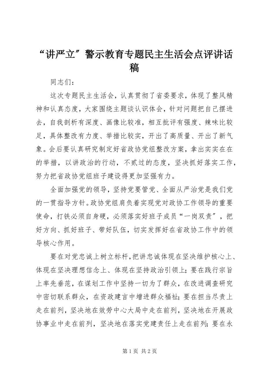 2023年讲严立警示教育专题民主生活会点评致辞稿.docx_第1页