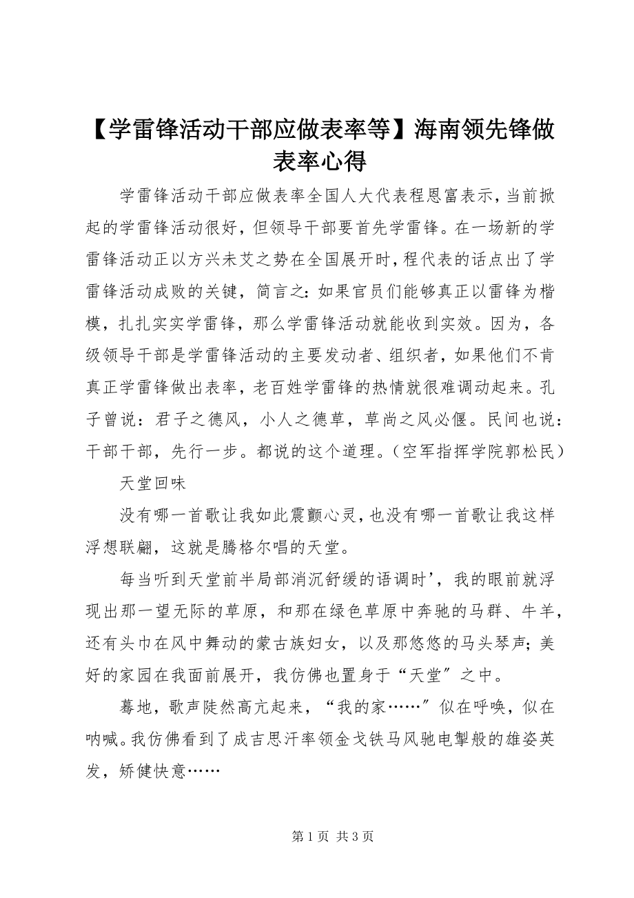 2023年学雷锋活动干部应做表率等海南当先锋做表率心得.docx_第1页