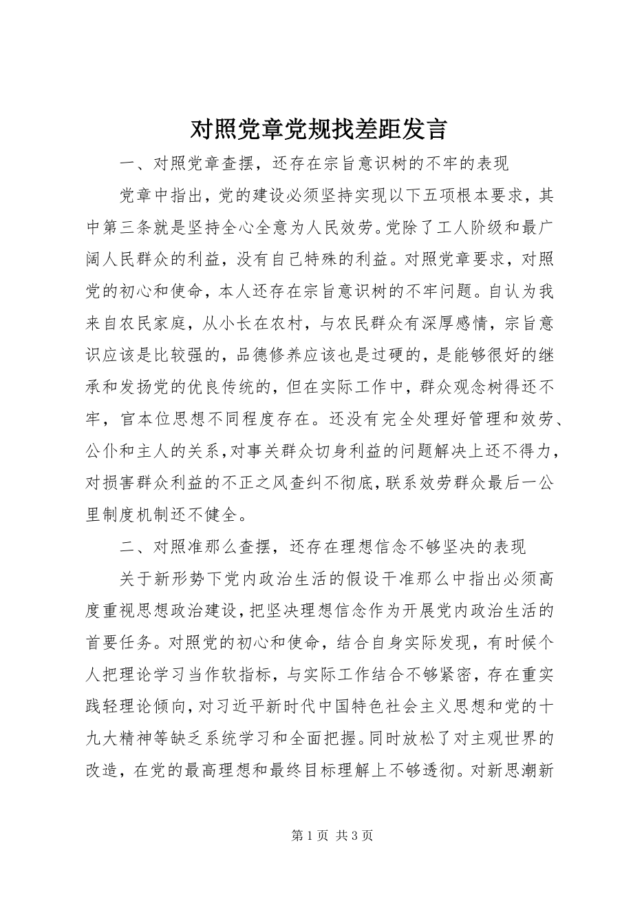 2023年对照党章党规找差距讲话.docx_第1页