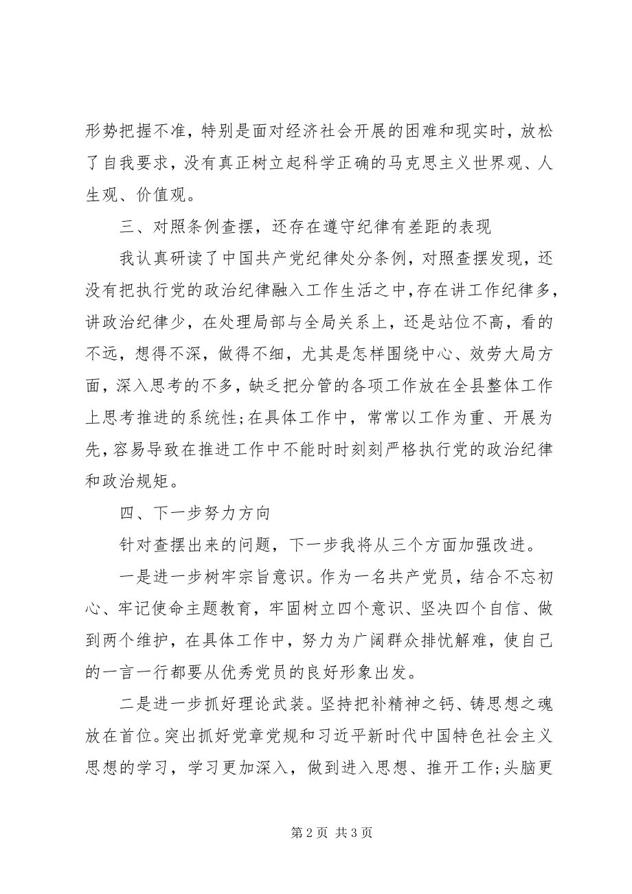 2023年对照党章党规找差距讲话.docx_第2页