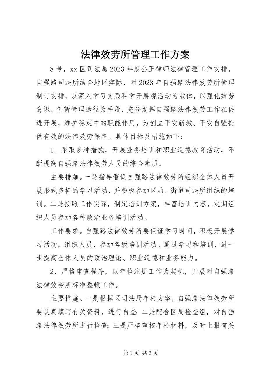 2023年法律服务所管理工作计划.docx_第1页