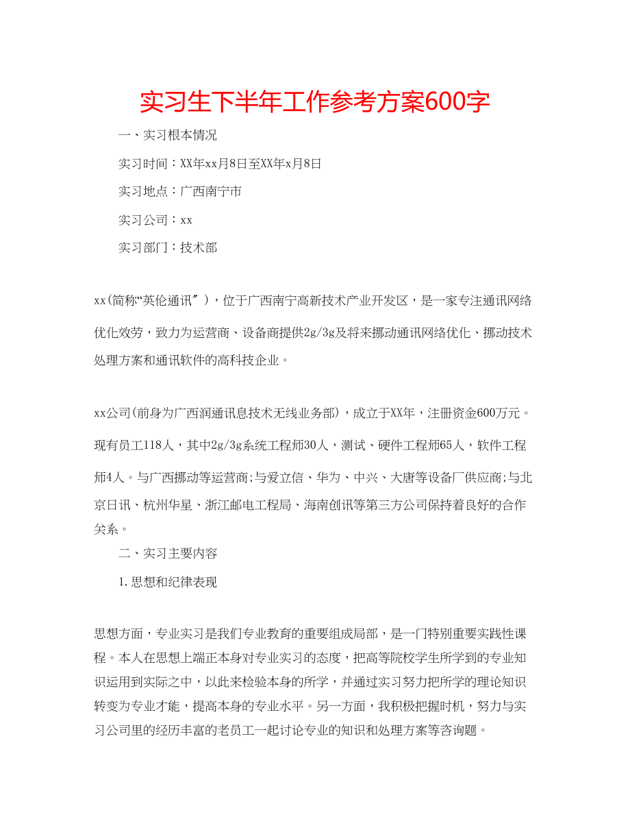 2023年实习生下半工作计划600字.docx_第1页