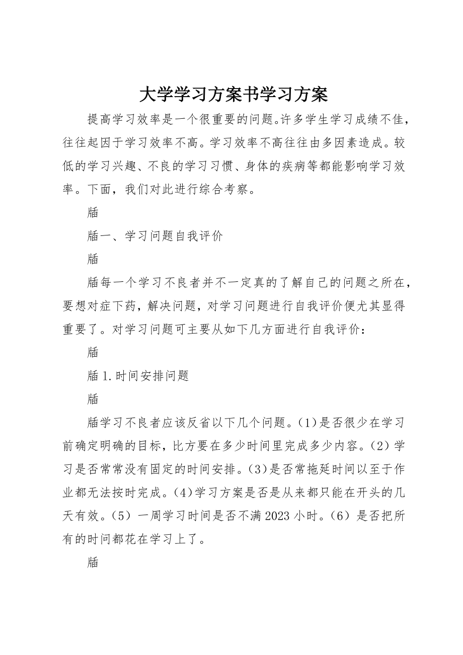 2023年大学学习计划书学习计划.docx_第1页