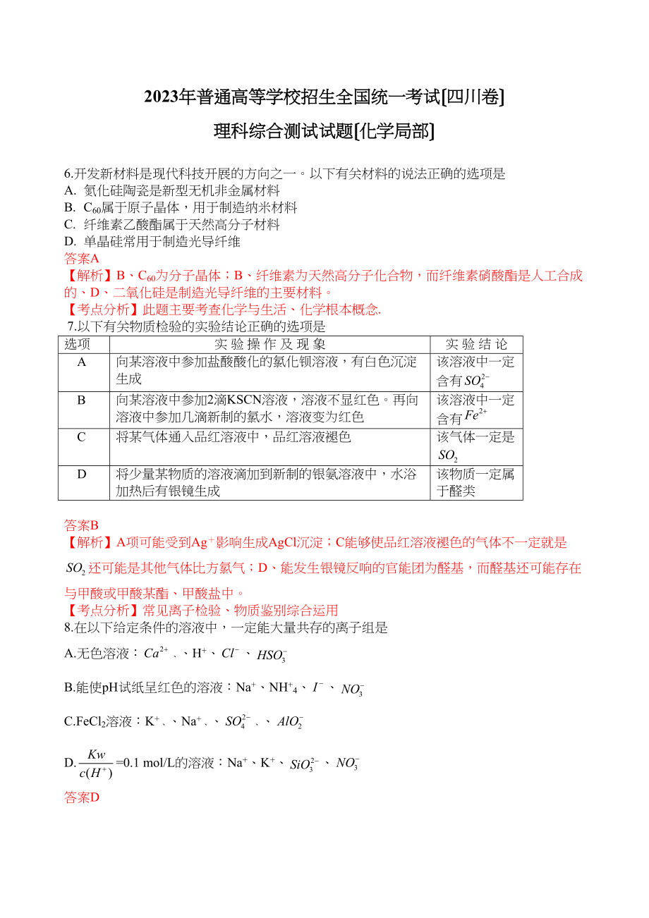 2023年高考试题理综化学部分（四川卷）解析版高中化学2.docx_第1页