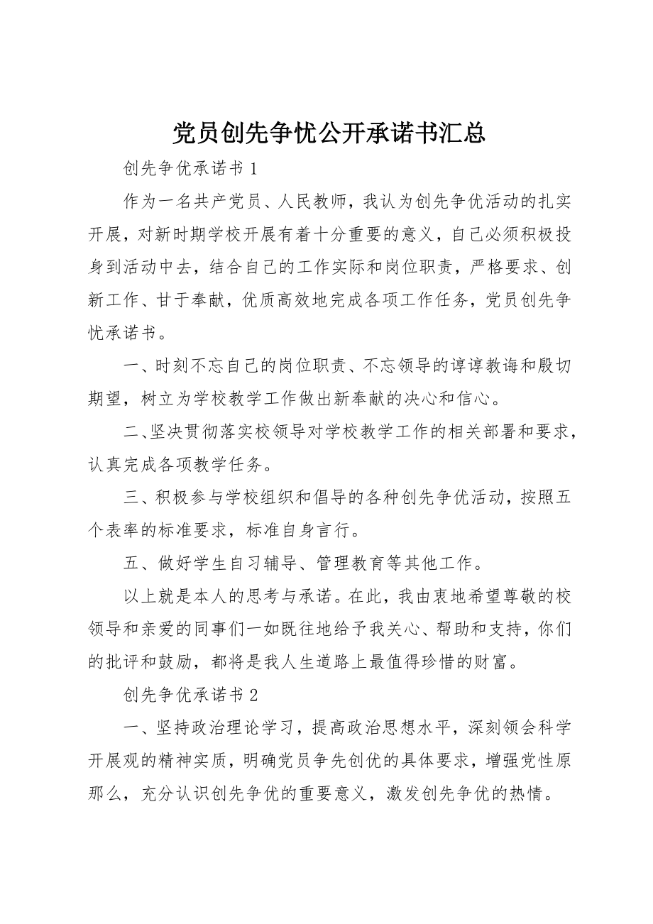 2023年党员创先争忧公开承诺书汇总.docx_第1页