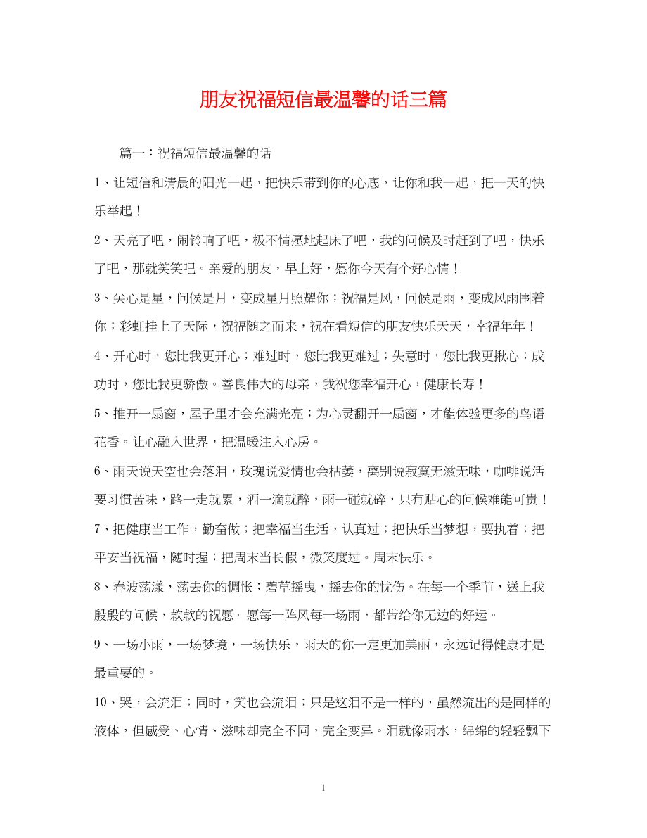 2023年朋友祝福短信最温馨的话三篇.docx_第1页