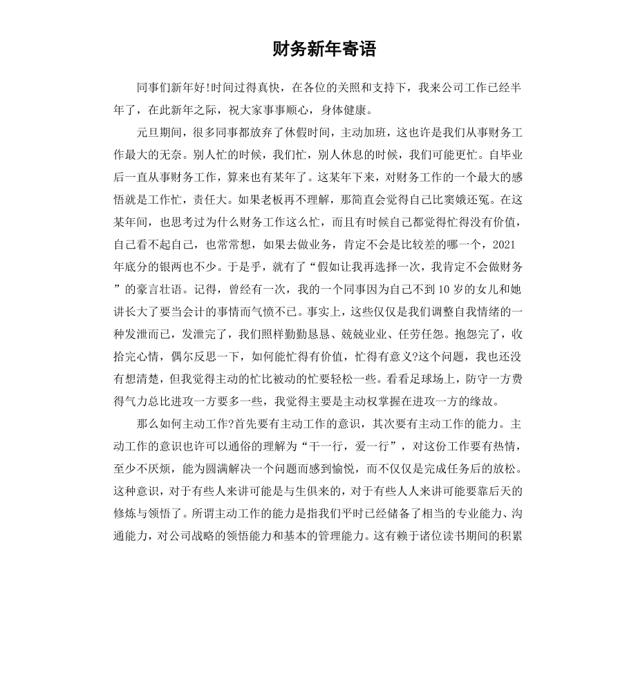 财务新年寄语.docx_第1页