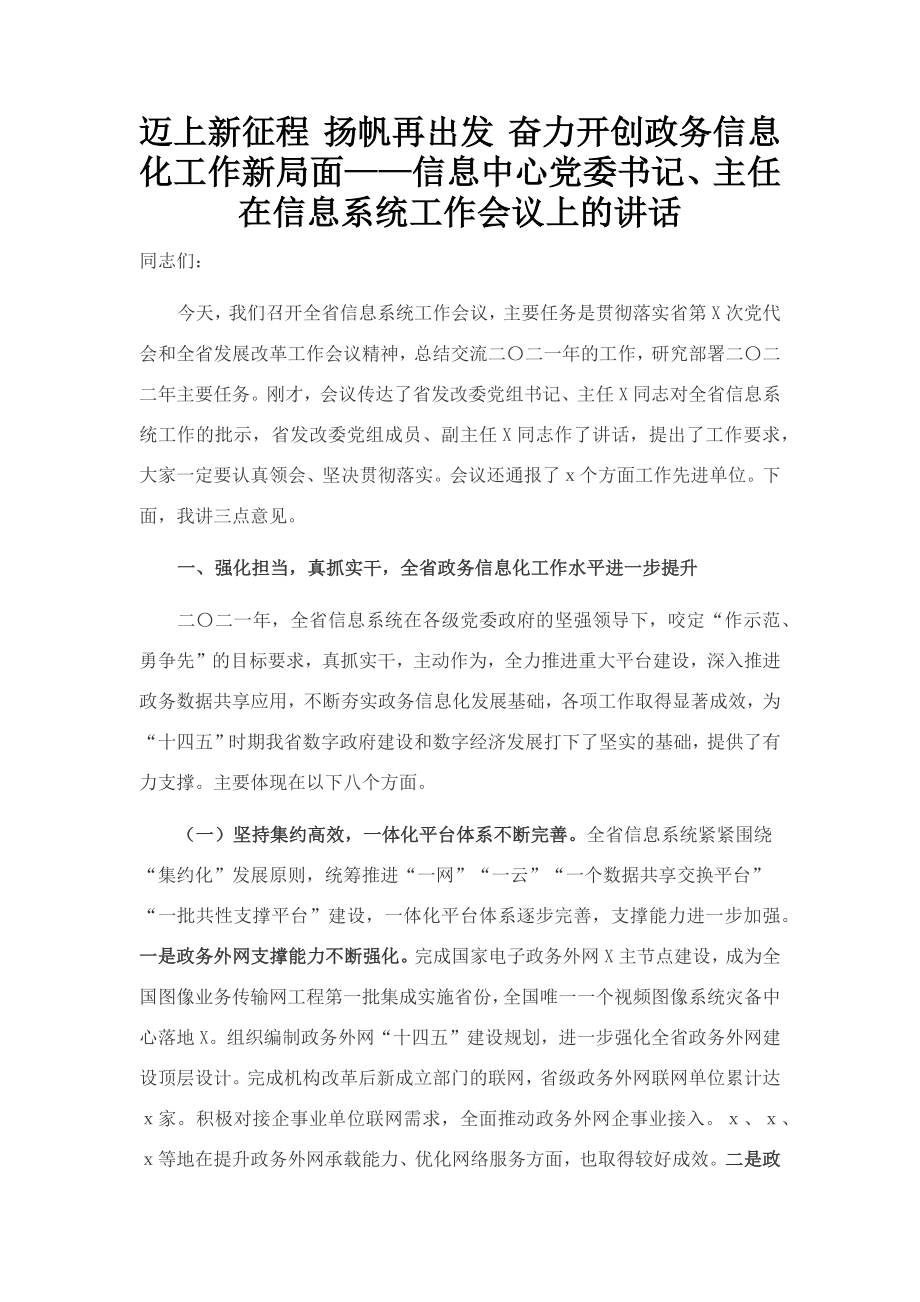 信息中心党委书记、主任在信息系统工作会议上的讲话.docx_第1页