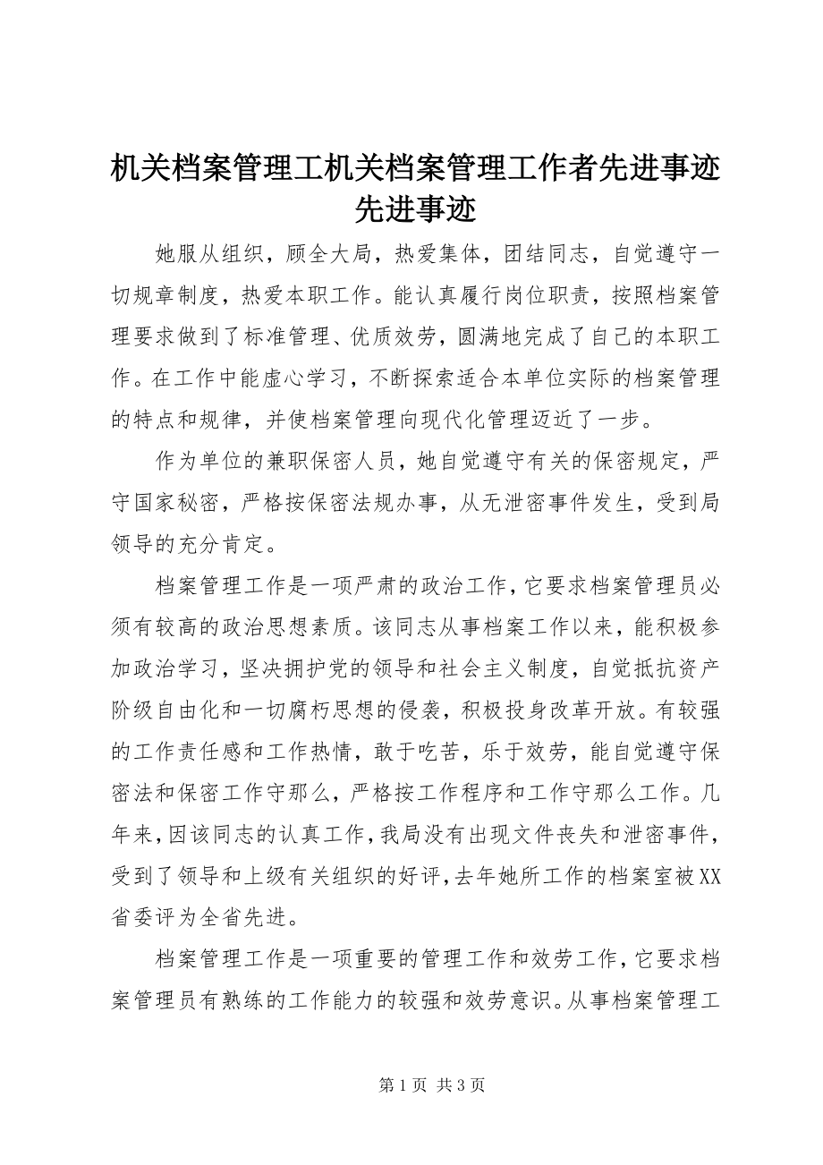 2023年机关档案管理工机关档案管理工作者先进事迹先进事迹.docx_第1页