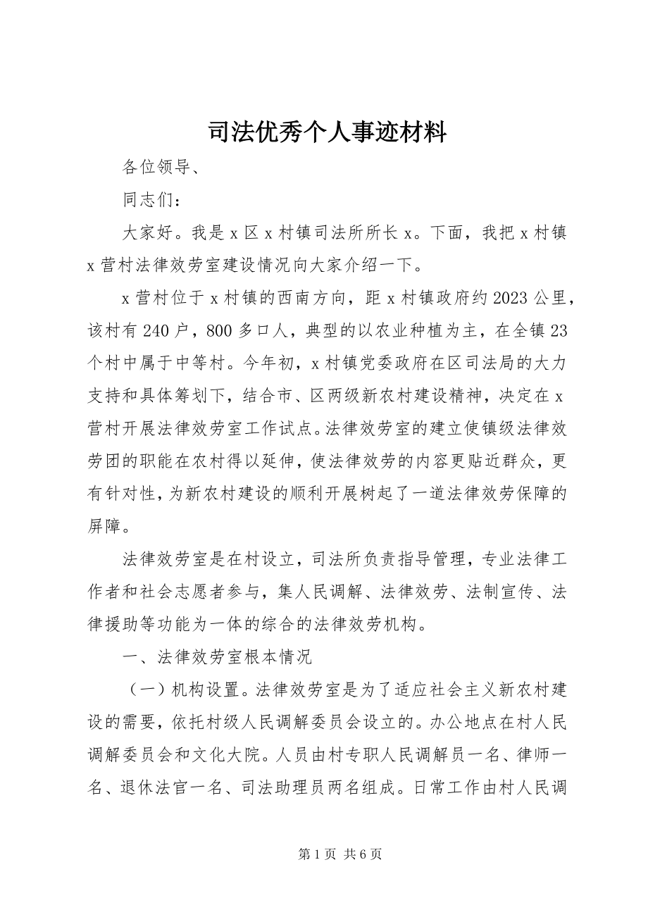 2023年司法优秀个人事迹材料.docx_第1页