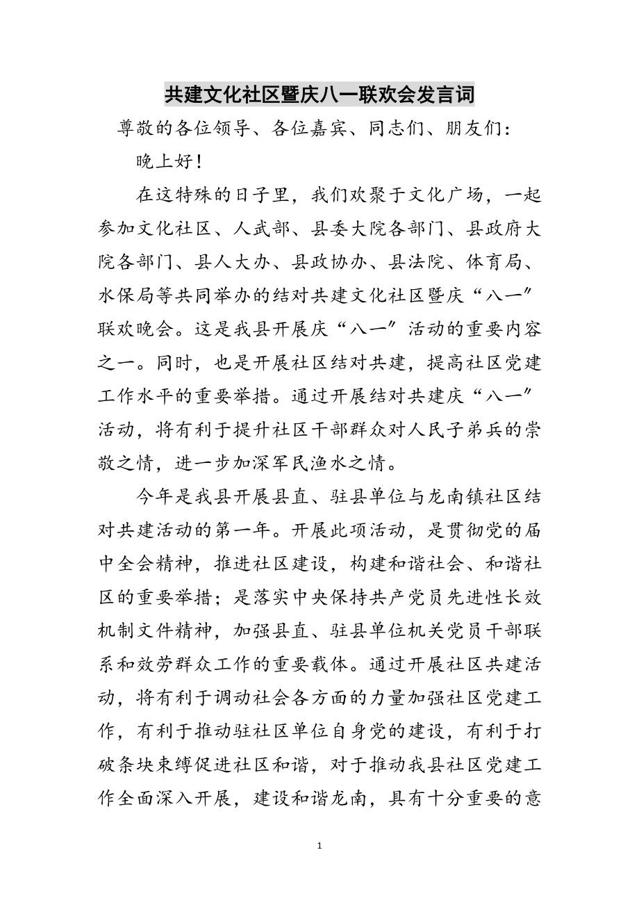 2023年共建文化社区暨庆八一联欢会发言词范文.doc_第1页