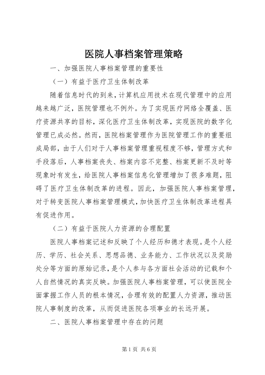 2023年医院人事档案管理策略.docx_第1页