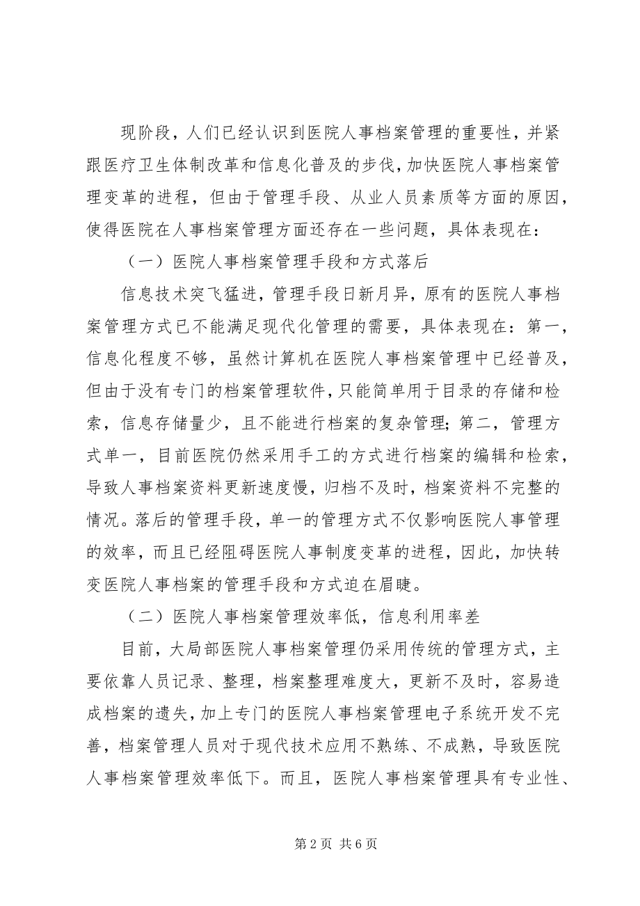 2023年医院人事档案管理策略.docx_第2页