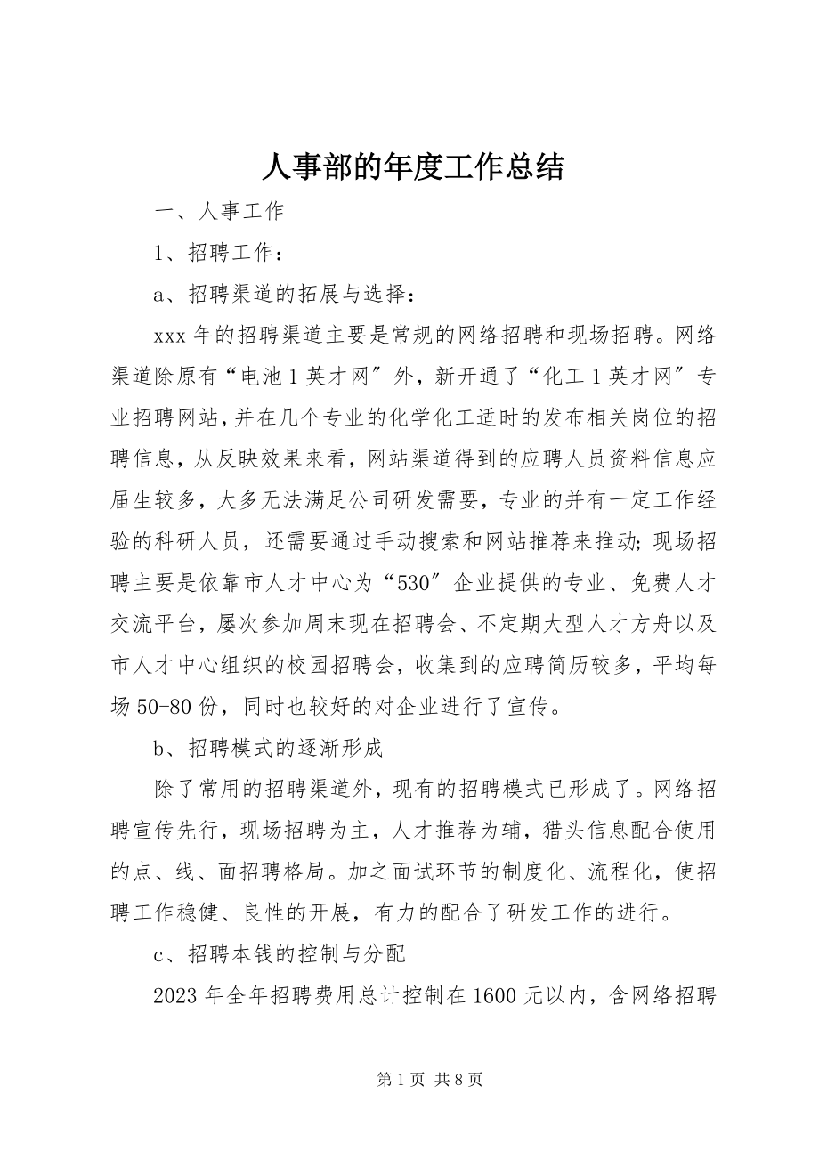 2023年人事部的年度工作总结.docx_第1页