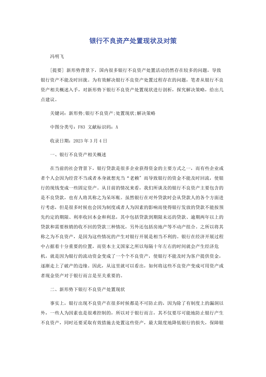 2023年银行不良资产处置现状及对策.docx_第1页