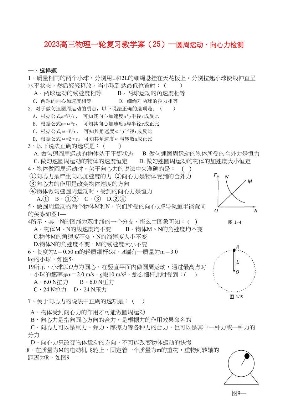 2023年高三物理一轮复习教学案25圆周运动向心力检测doc高中物理2.docx_第1页