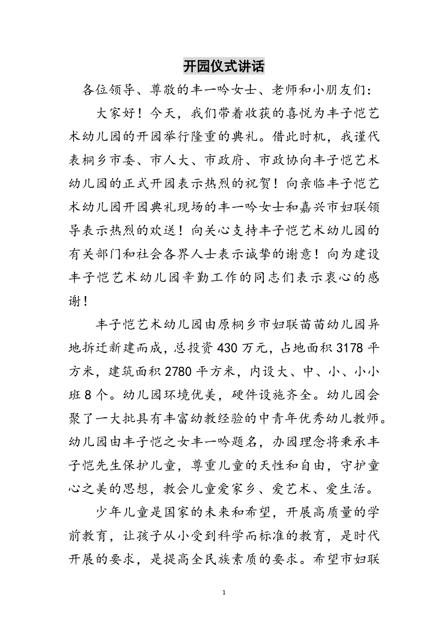 2023年开园仪式讲话范文.doc_第1页