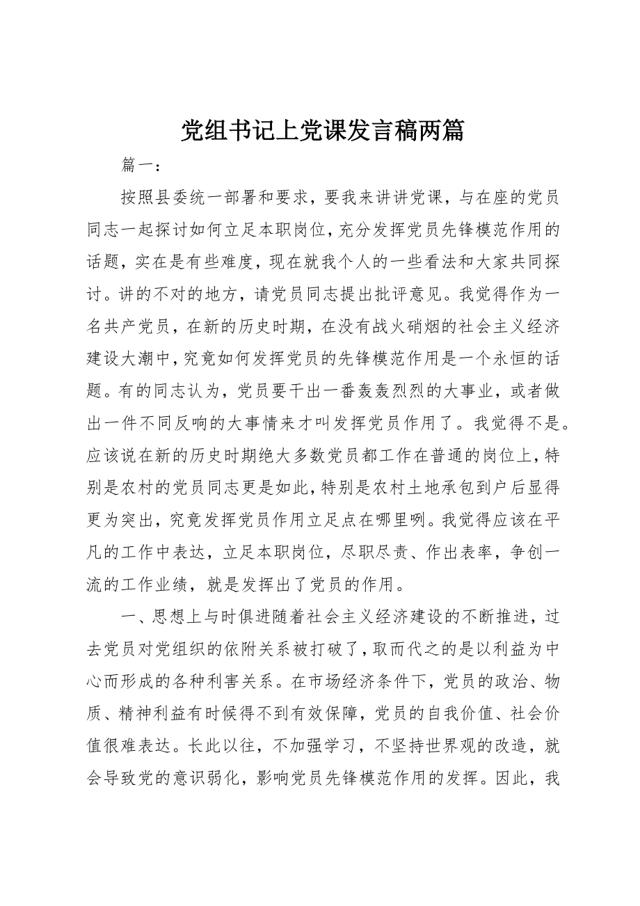 2023年党组书记上党课讲话稿两篇.docx_第1页