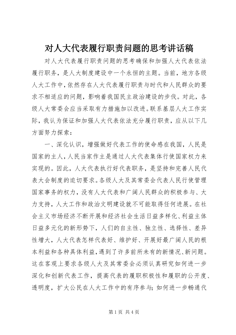 2023年对人大代表履行职责问题的思考致辞稿.docx_第1页