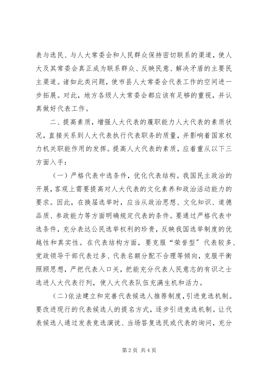 2023年对人大代表履行职责问题的思考致辞稿.docx_第2页