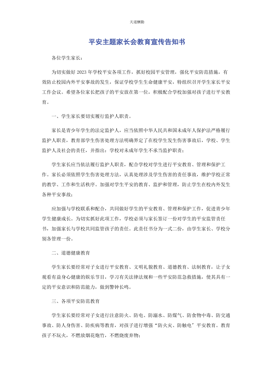 2023年安全主题家长会教育宣传告知书.docx_第1页