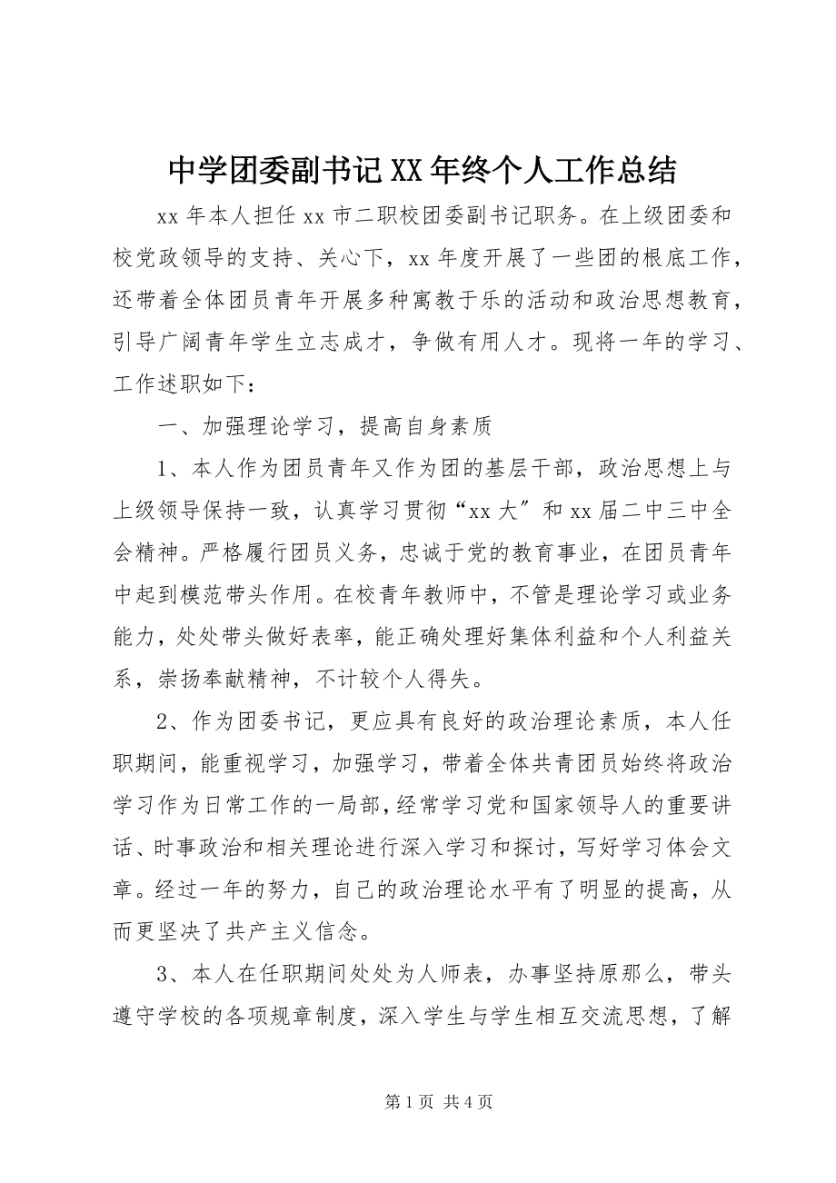 2023年中学团委副书记终个人工作总结.docx_第1页