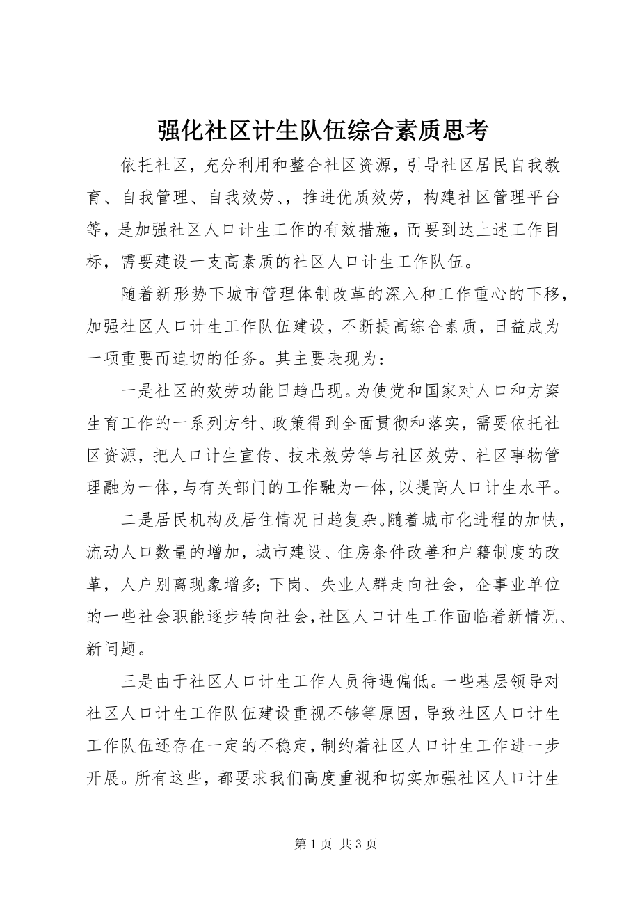 2023年强化社区计生队伍综合素质思考.docx_第1页