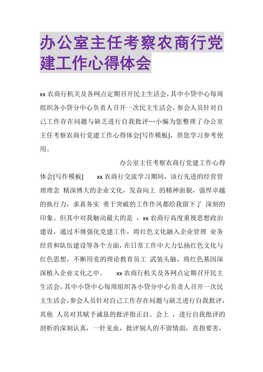 2023年办公室主任考察农商行党建工作心得体会.doc_第1页