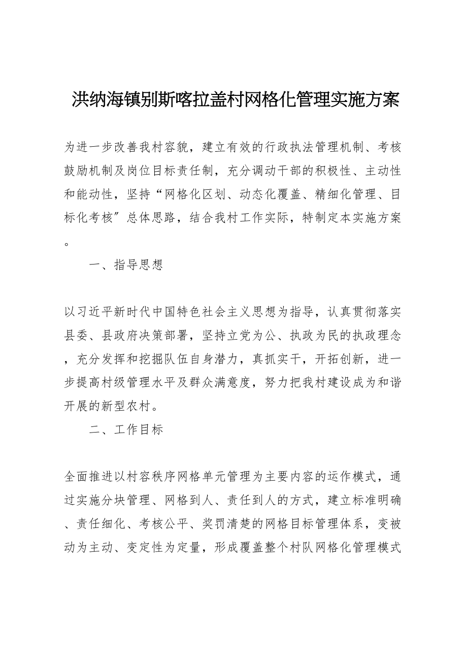 2023年洪纳海镇别斯喀拉盖村网格化管理实施方案.doc_第1页