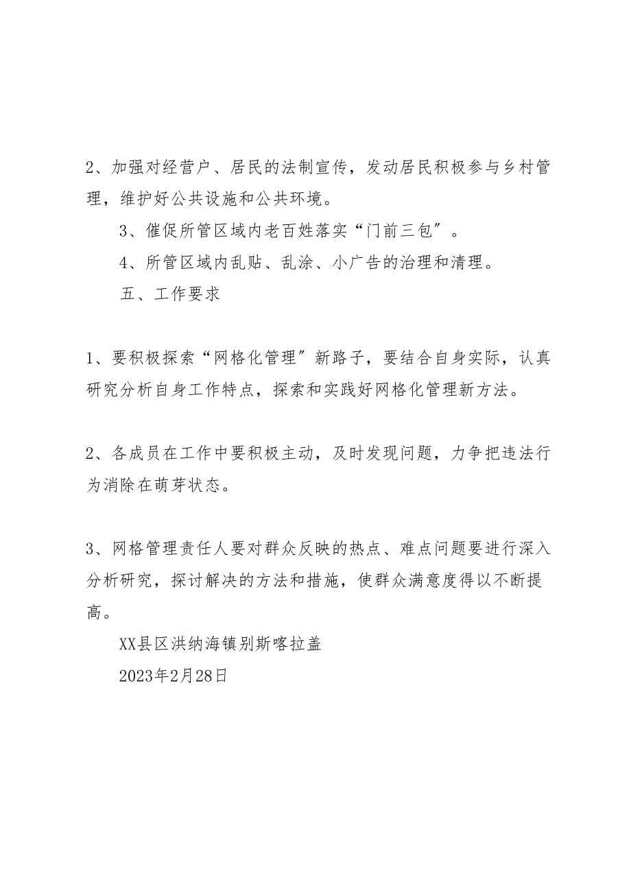 2023年洪纳海镇别斯喀拉盖村网格化管理实施方案.doc_第3页