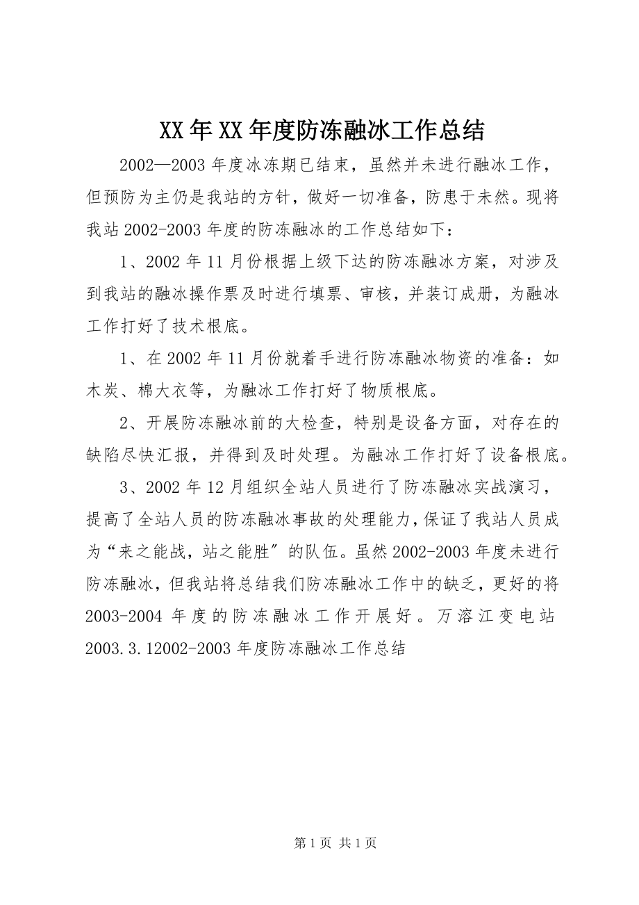 2023年度防冻融冰工作总结2.docx_第1页