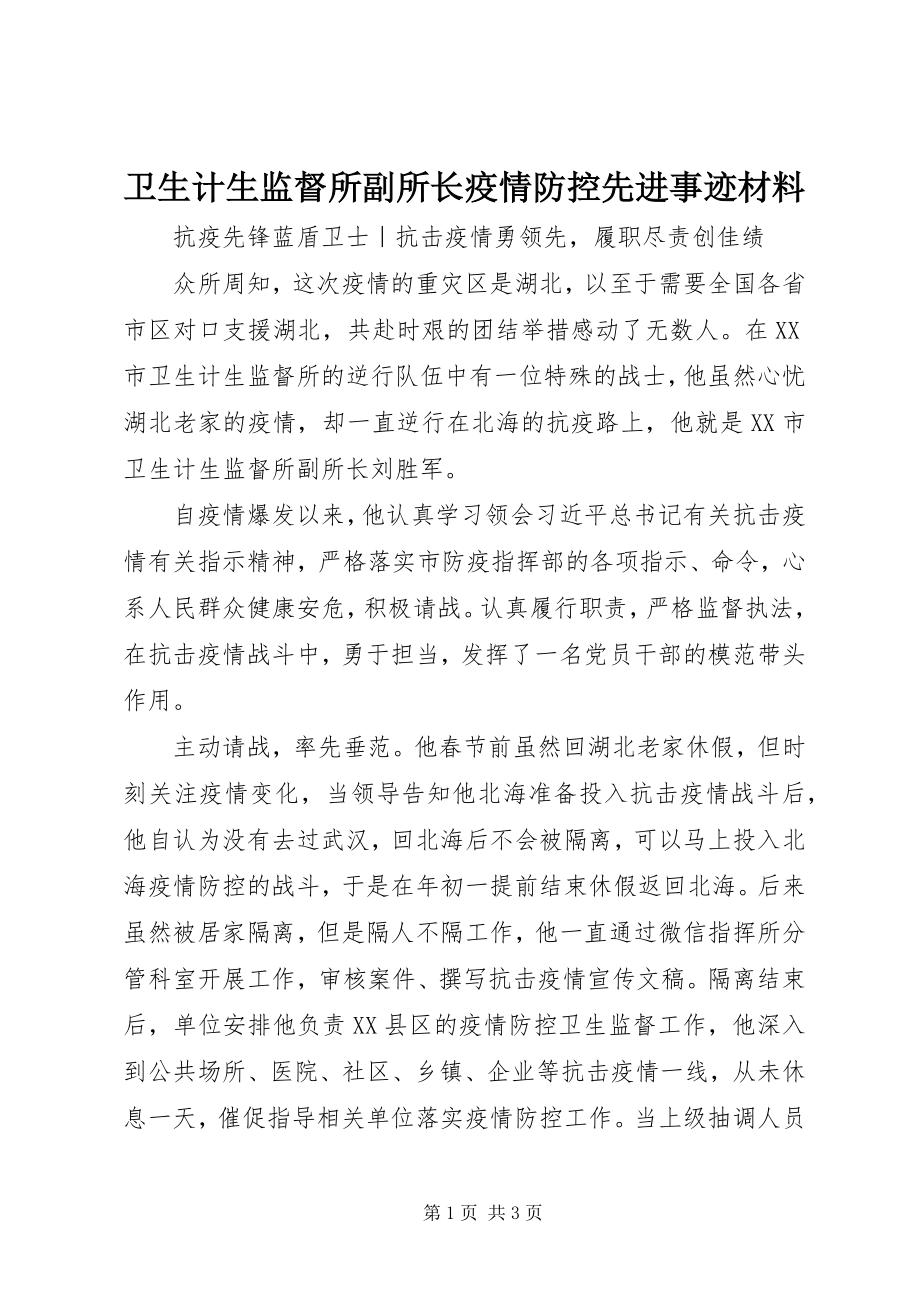 2023年卫生计生监督所副所长疫情防控先进事迹材料.docx_第1页