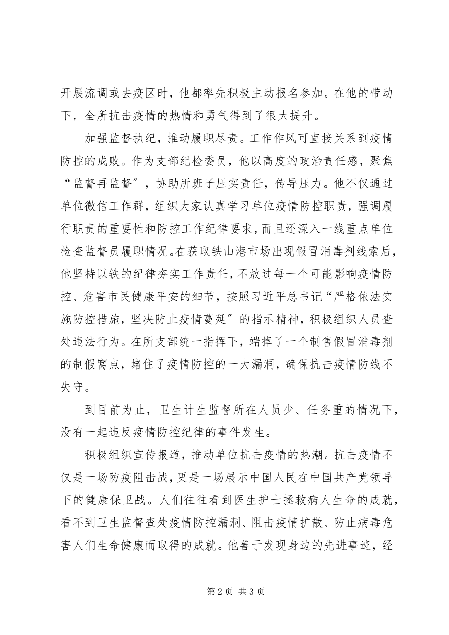 2023年卫生计生监督所副所长疫情防控先进事迹材料.docx_第2页