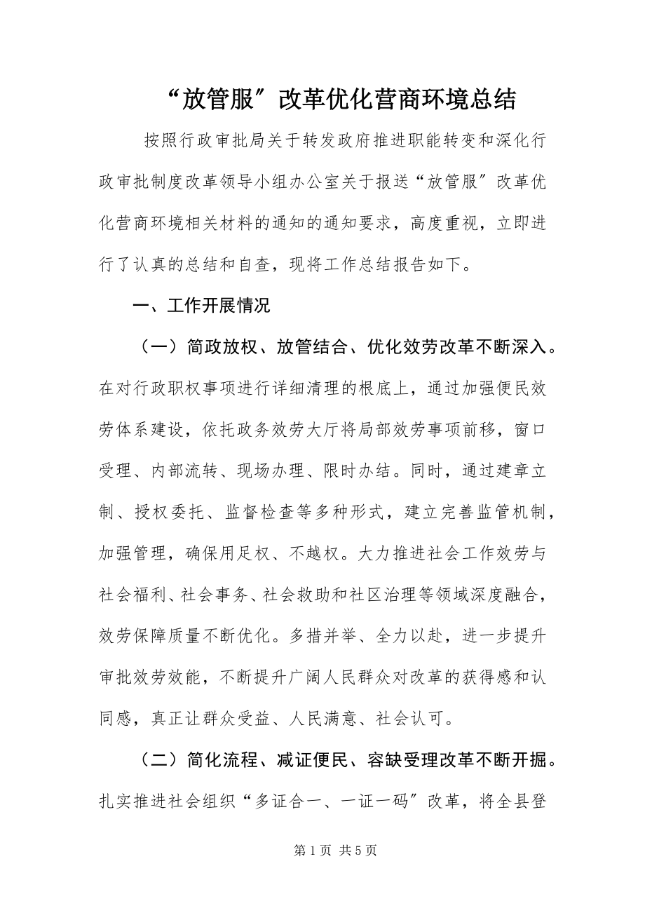 2023年放管服改革优化营商环境总结.docx_第1页