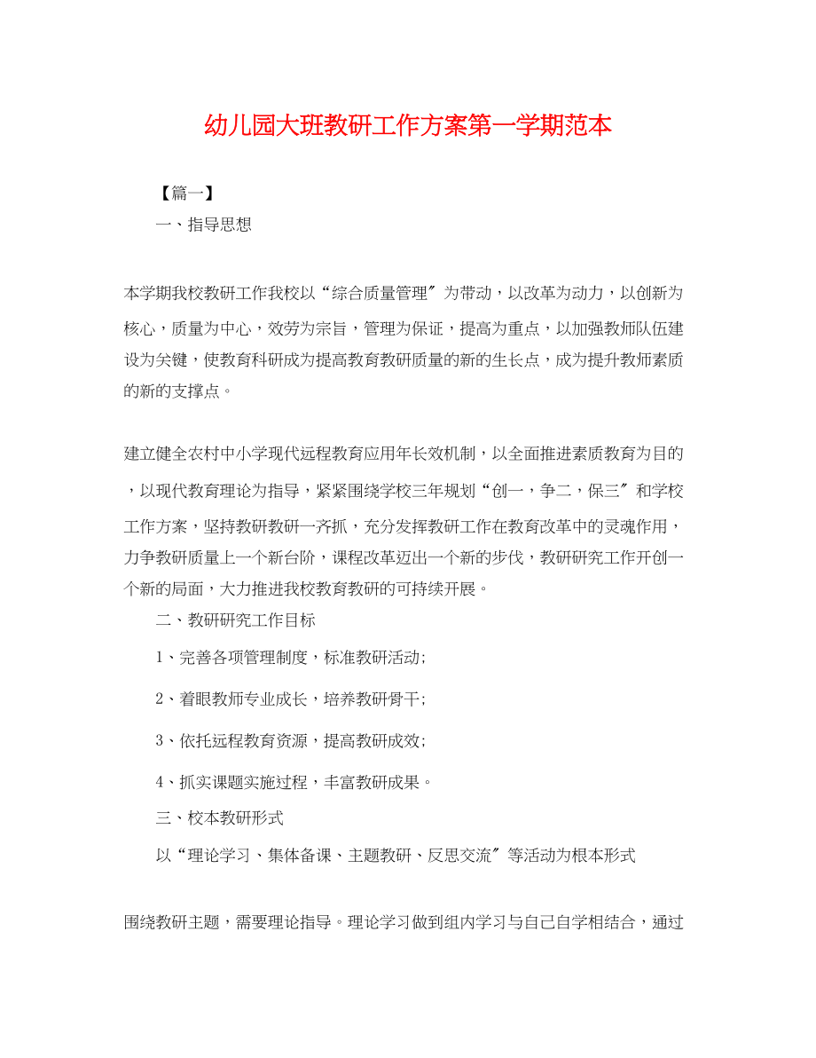 2023年幼儿园大班教研工作计划第一学期.docx_第1页