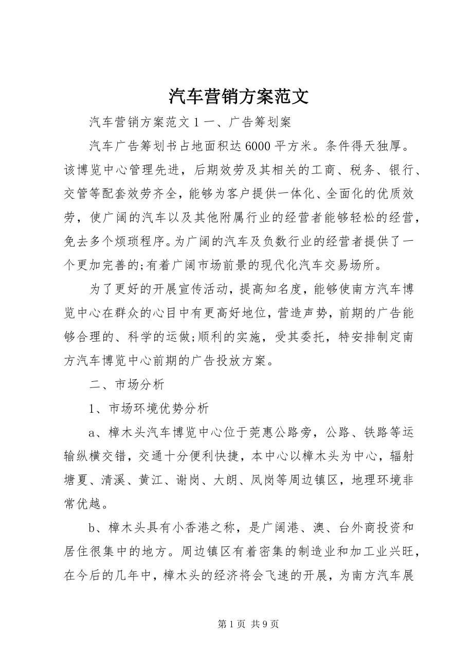 2023年汽车营销方案.docx_第1页