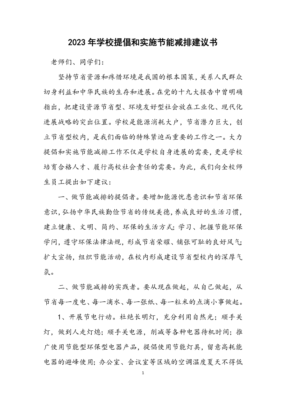 2023年学校倡导和实施节能减排倡议书.docx_第1页