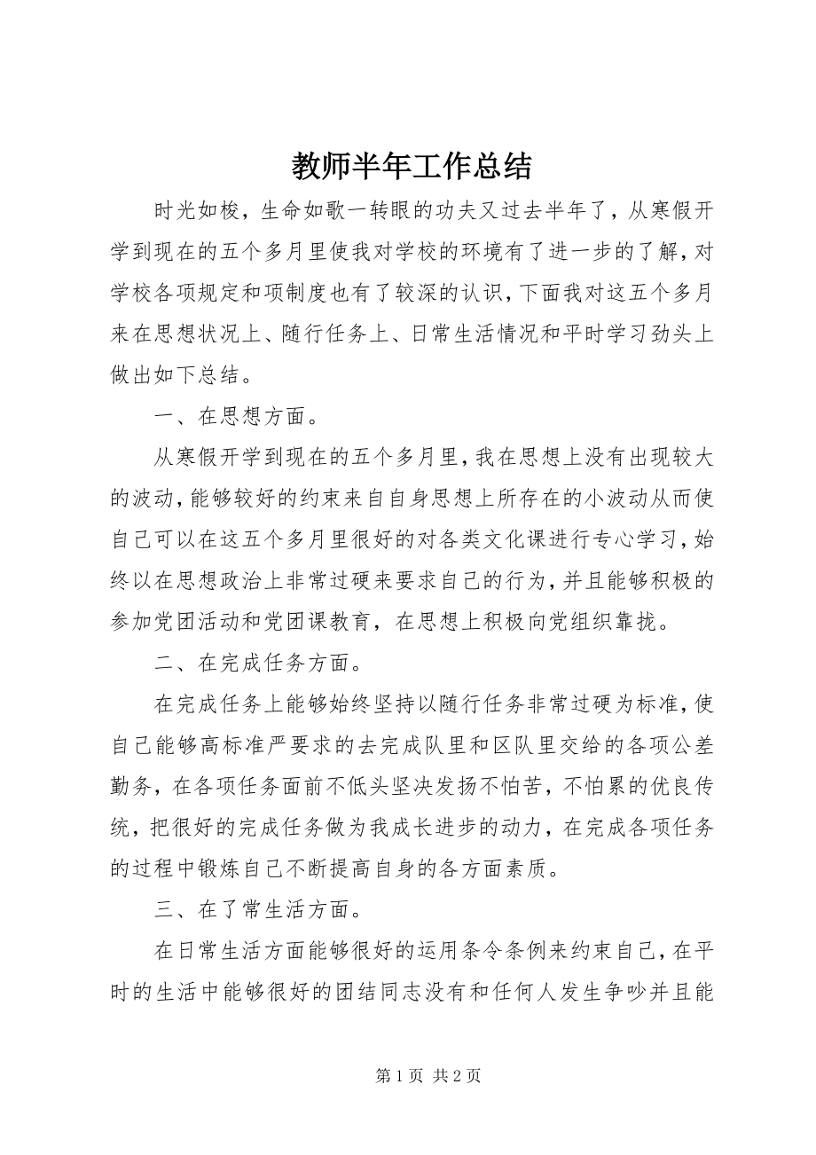 2023年教师半工作总结.docx_第1页