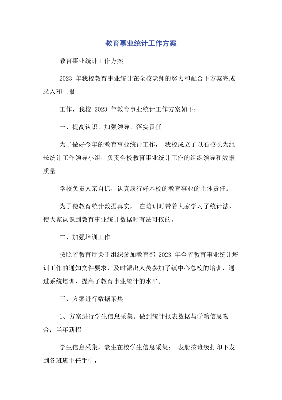 2023年教育事业统计工作计划.docx_第1页